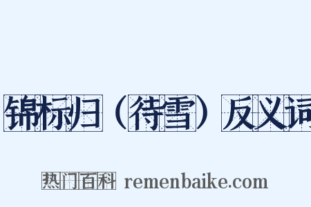 锦标归（待雪）反义词是什么意思的图片